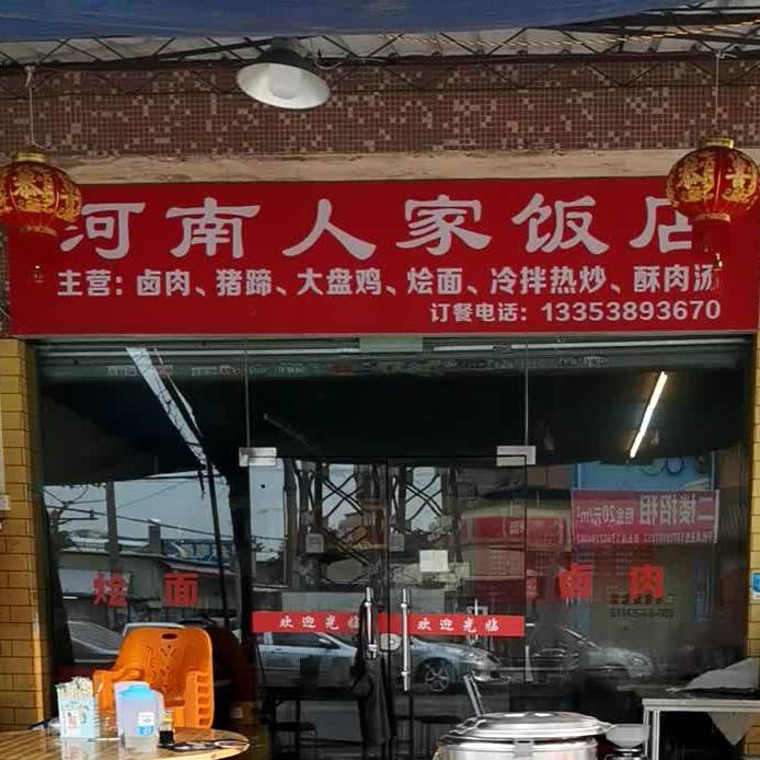 河南人家飯店