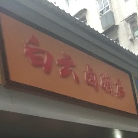 白云卤腊店