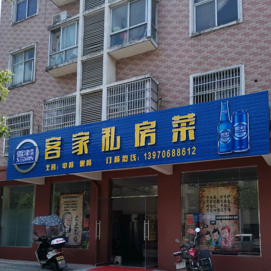 客家私家菜(马蹄步小区店)