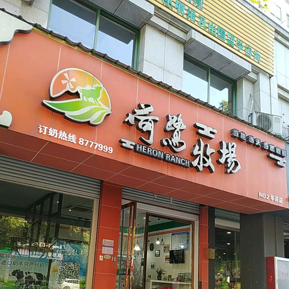 荷鹭牧场(华茂店)