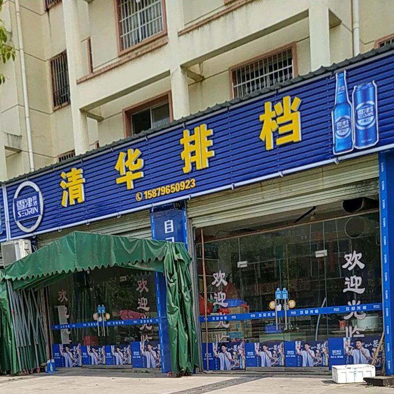 清华排档(和盛苑店)