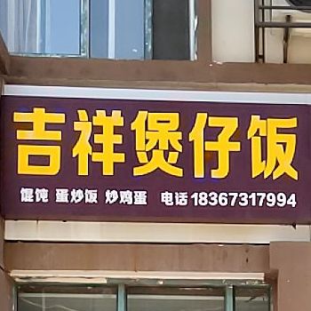 吉祥煲仔饭兴(朱圩店)