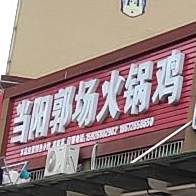 当阳郭场火锅鸡(黄陂大道店)