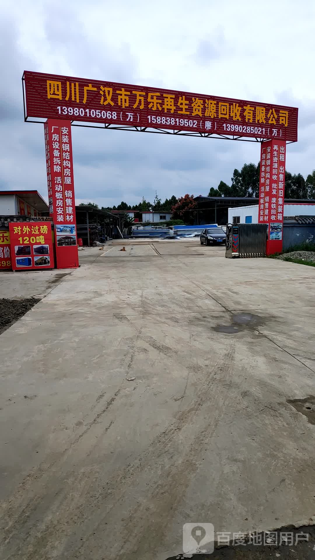 四川广汉市万乐再生资源回收有限公司