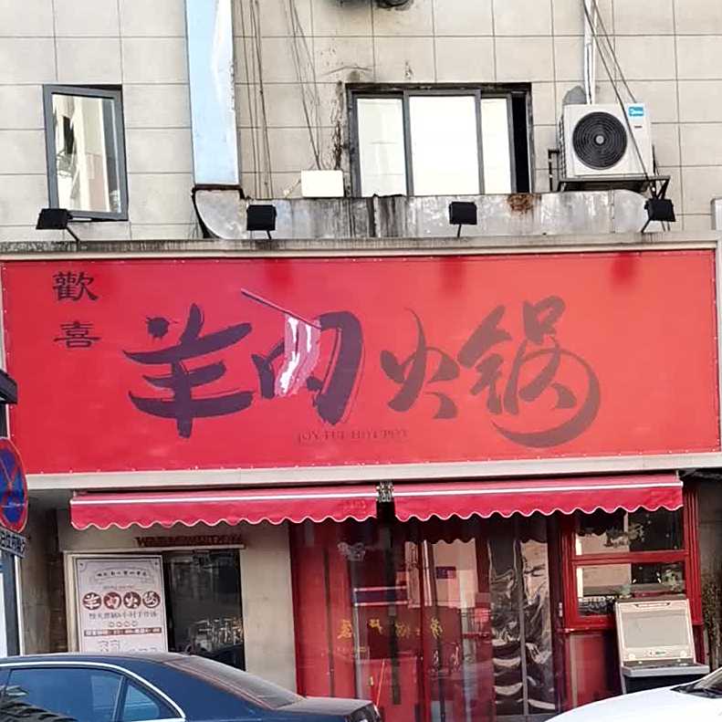 酱大gu自助火锅(洪武路店)