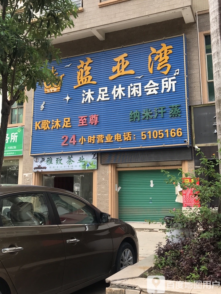 蓝亚湾沐足休闲会所