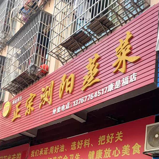 浏阳蒸莱馆(金赣路店)