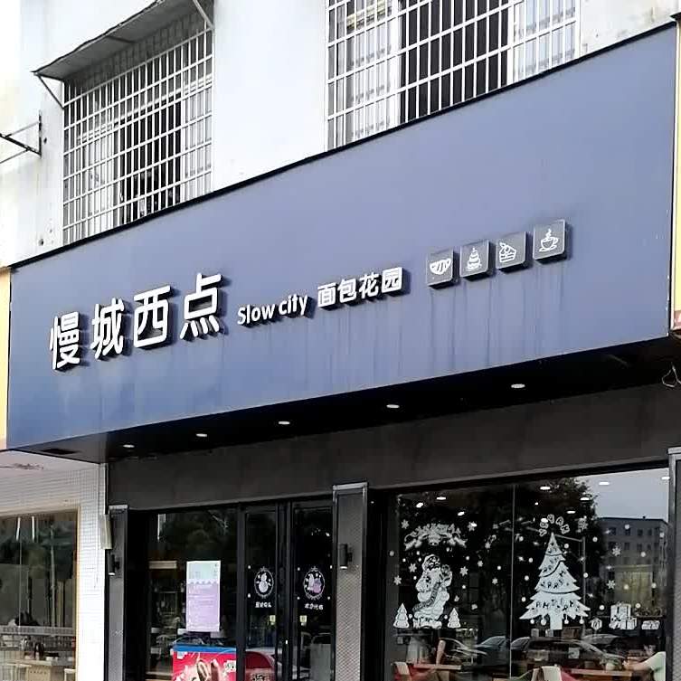 慢城西点(银海店)