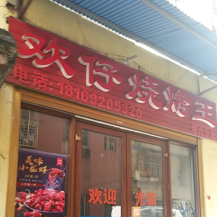欢在烧烤王(第八分店)