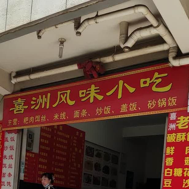 喜洲风味小吃店