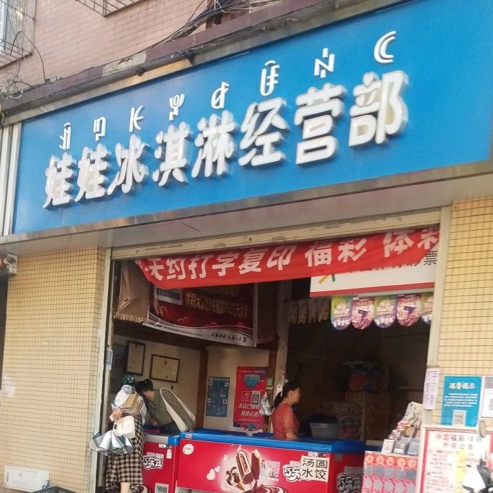 娃娃冰淇淋经营部部