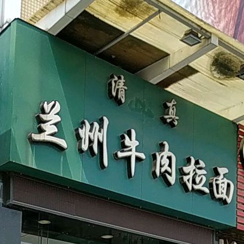 兰州牛肉拉面(金湾广场店)