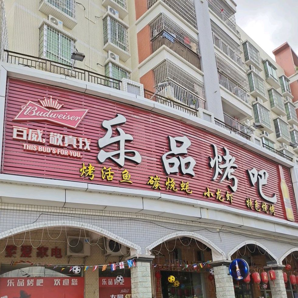 乐品烤吧(锦上园店)