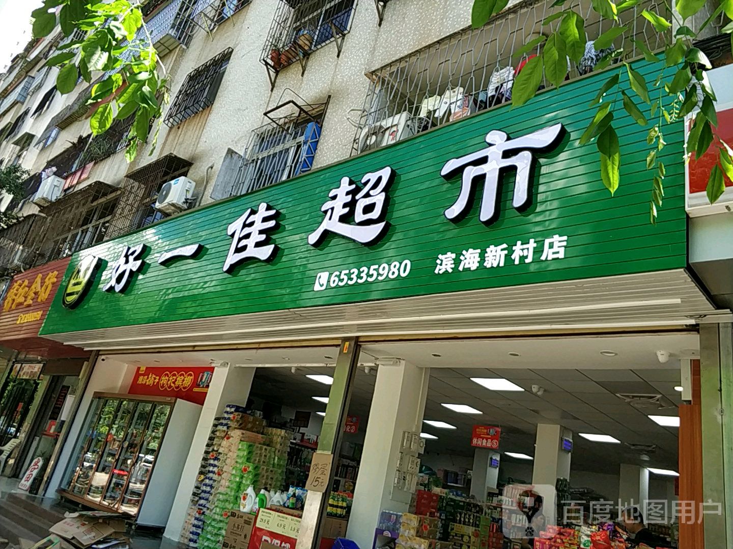 好一佳超市(滨海新村店)