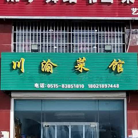 川渝菜管(张謇路店)