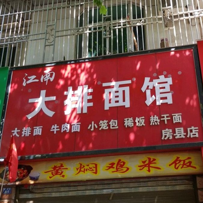 江南大排面管(房县店)