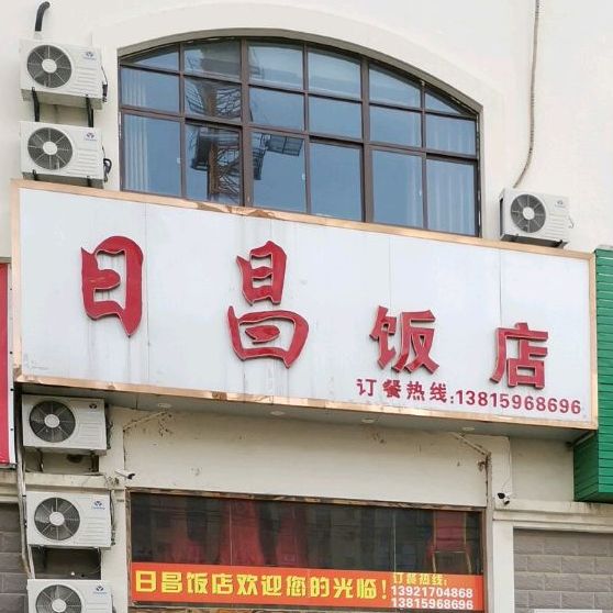 日昌饭店