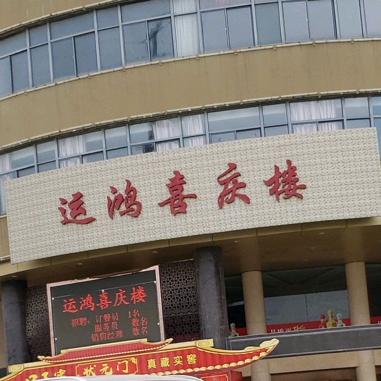 运鸿喜庆堂·宴会厅(肥东祥和路店)