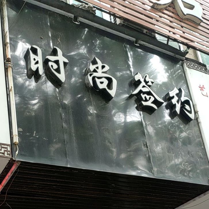 时尚签约美发造型会suo