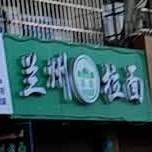 清真兰州拉面(蟠凤店)