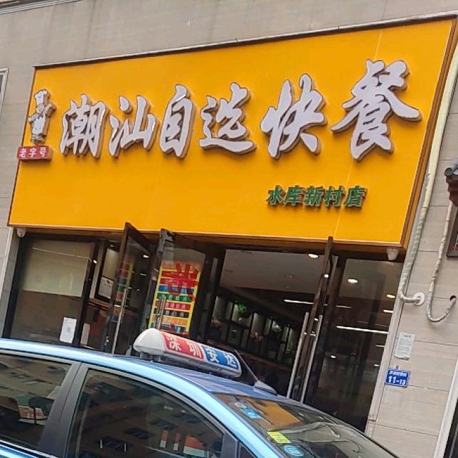 预定,价格,团购,优惠,潮汕自选快餐(水库新村店)在哪,怎么走_深圳美食