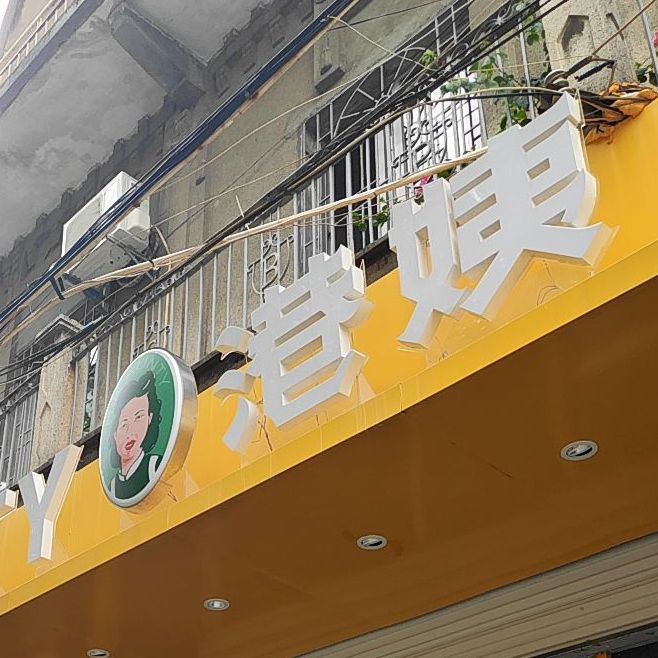 港姨餐室(中山公园店)