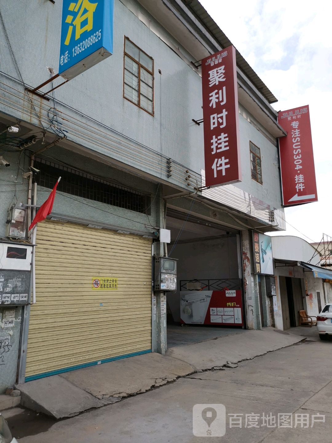 聚利时卫浴挂件(西就路店)