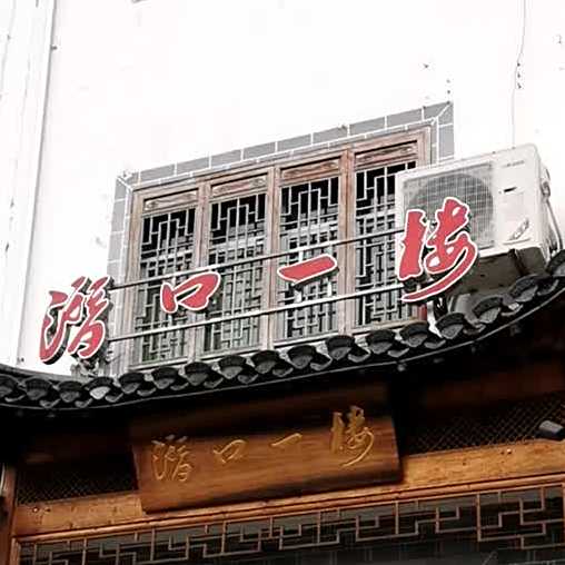 潜口一楼