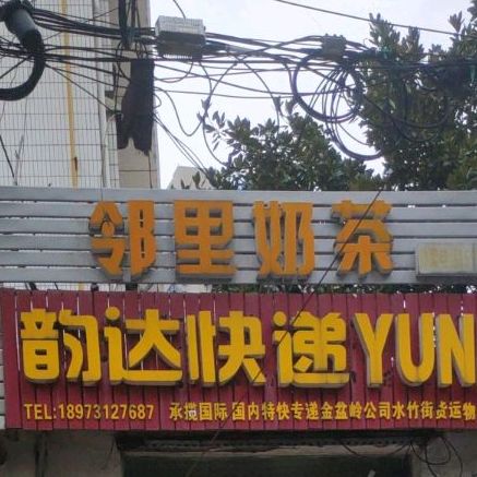 邻里奶茶