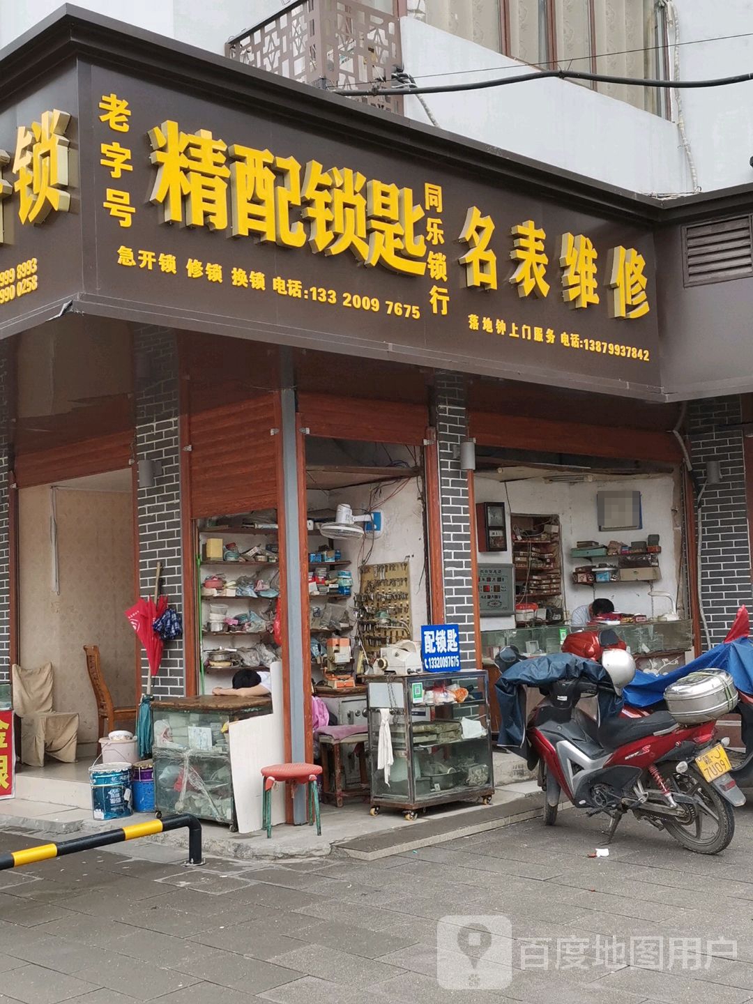 老字号同乐锁行