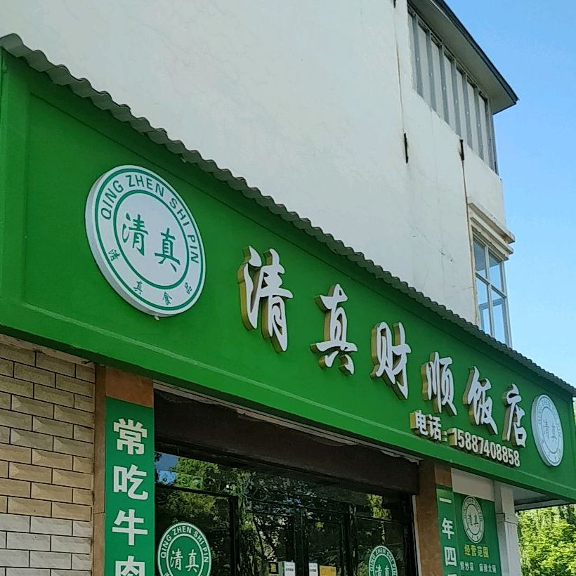 清真财顺饭店