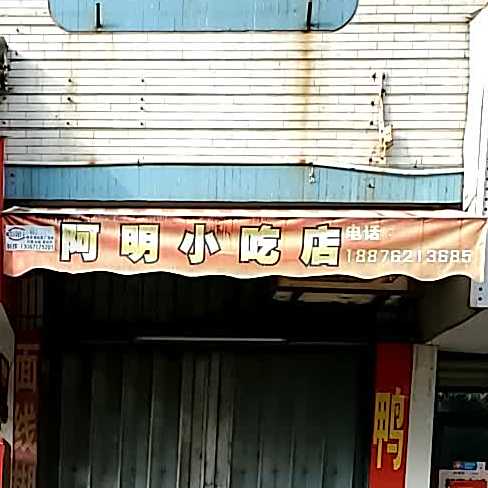 阿明鸭仔粥