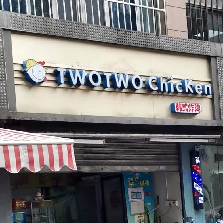 韩式烤鸡