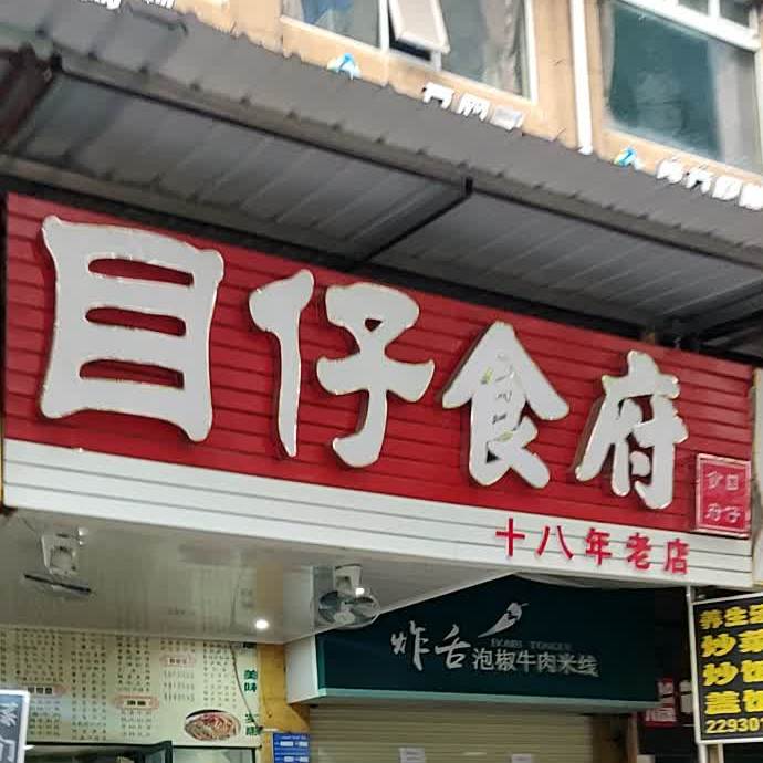 目仔食府西