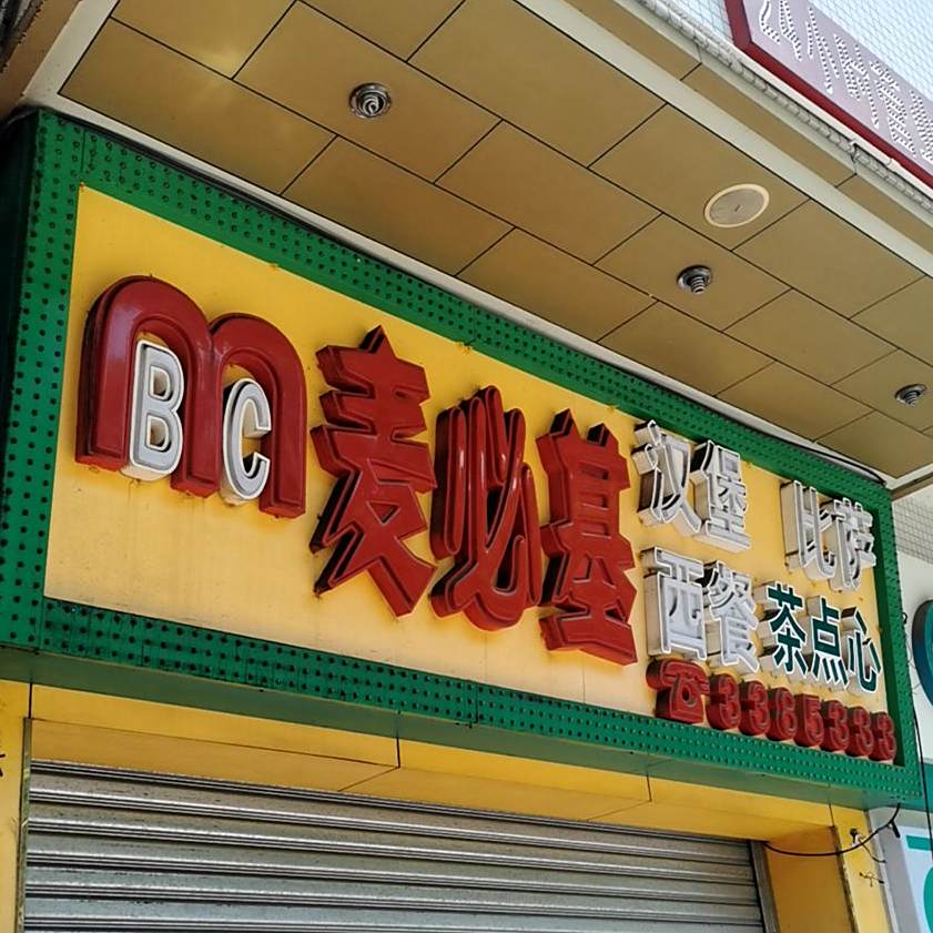 麦必基汉堡比萨(东坑店)