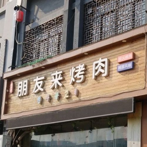 朋友莱烤肉(春风沂水店)