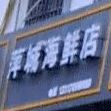 萍成海鲜店