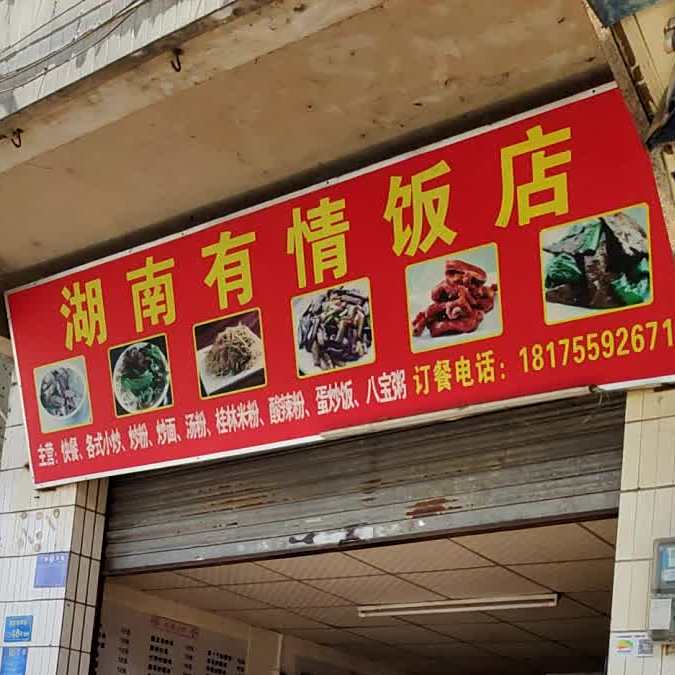湖南有情饭店