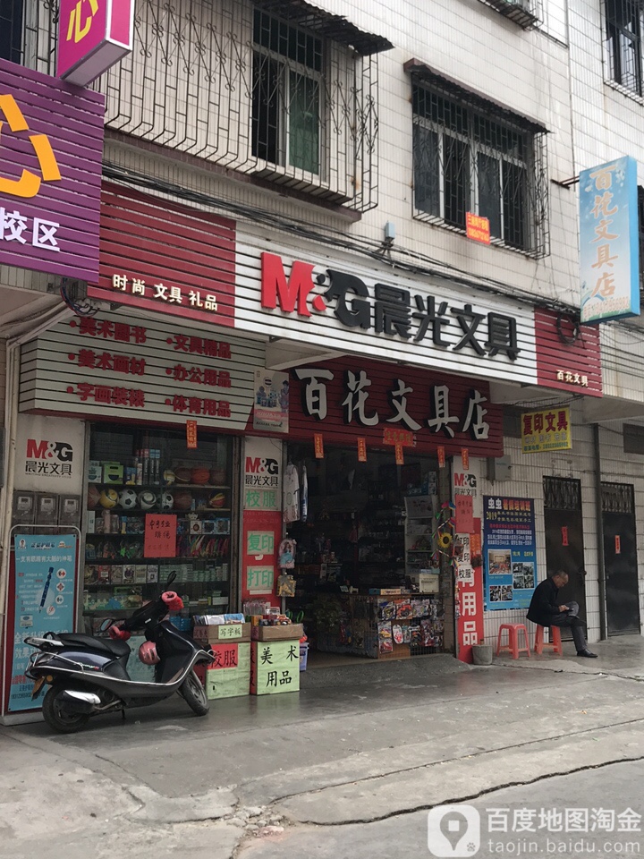 百花文具店