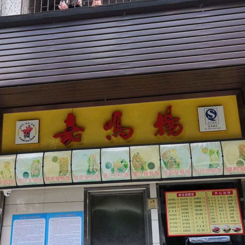 嘉名扬(机务段店)