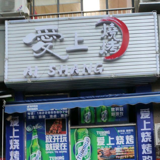 爱上烧烤店