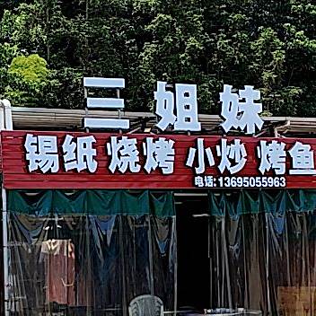 三姐妹锡纸烧烤
