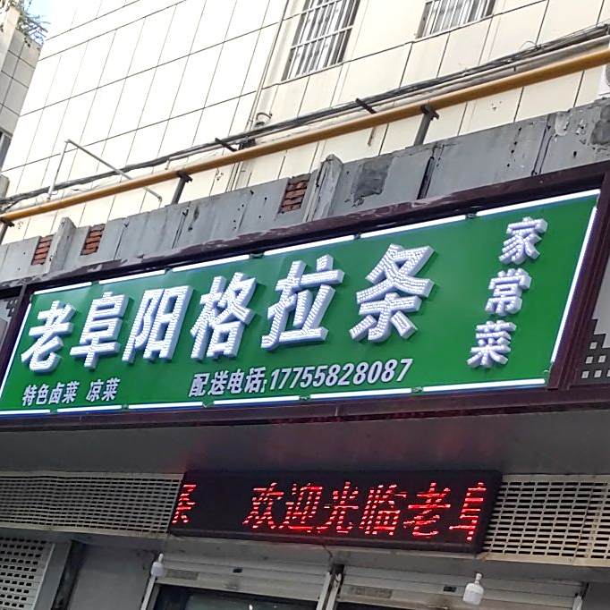 老阜阳格拉条家常菜