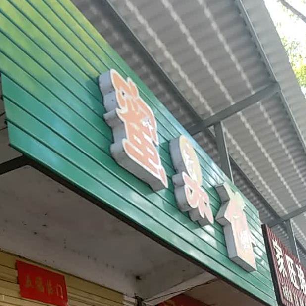 密菓(南岭大道店)