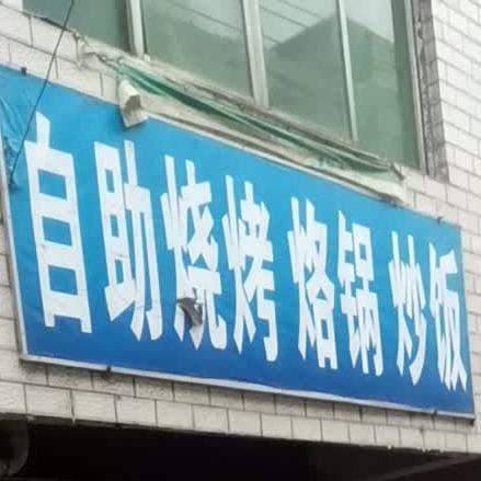 自助烧烤烙锅炒饭
