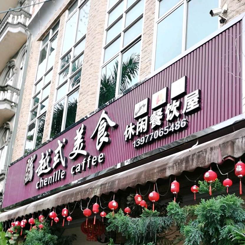 陈园越式美食