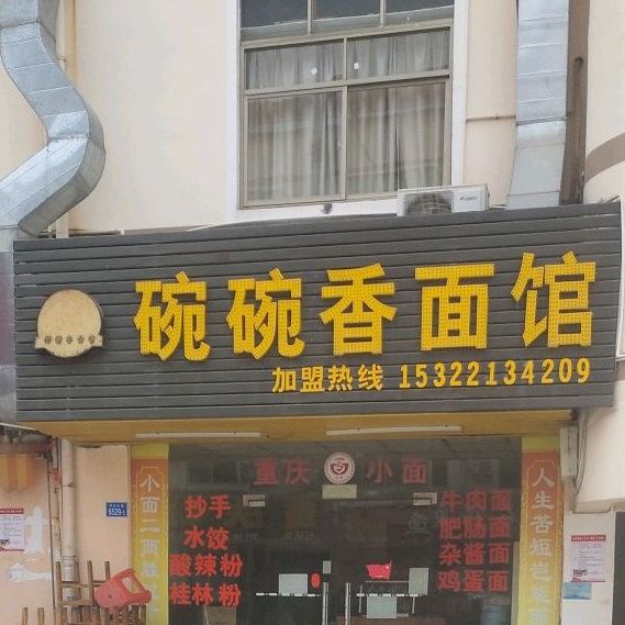 碗碗香面馆(丹梓东路店)