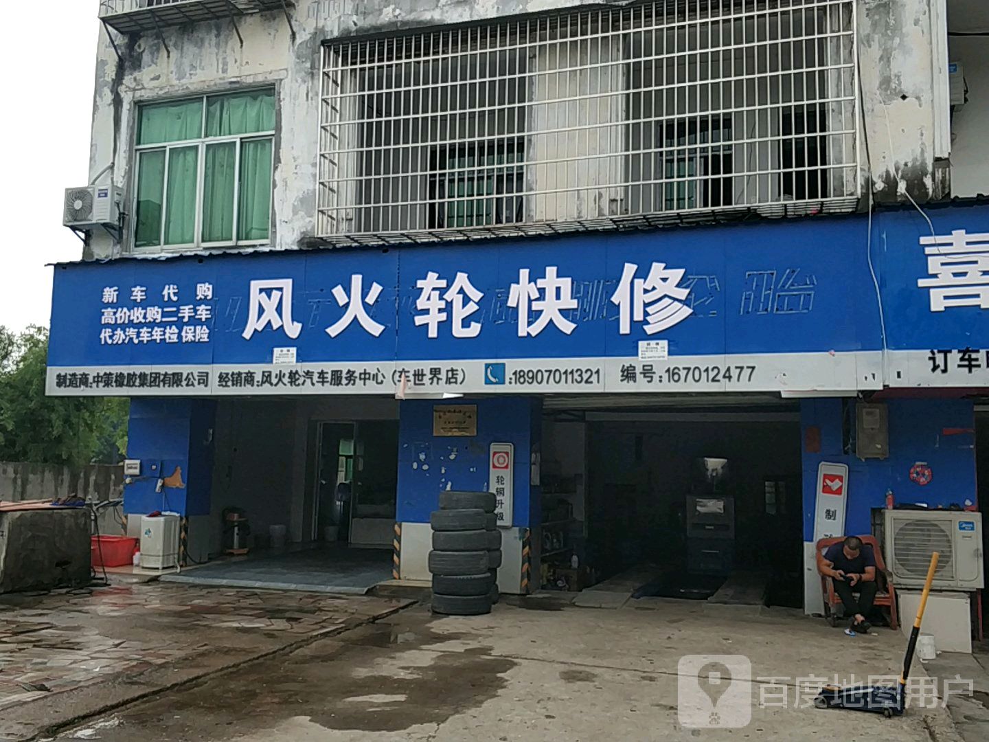 风火轮汽车服务中心(军民路店)