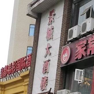 景城大酒楼