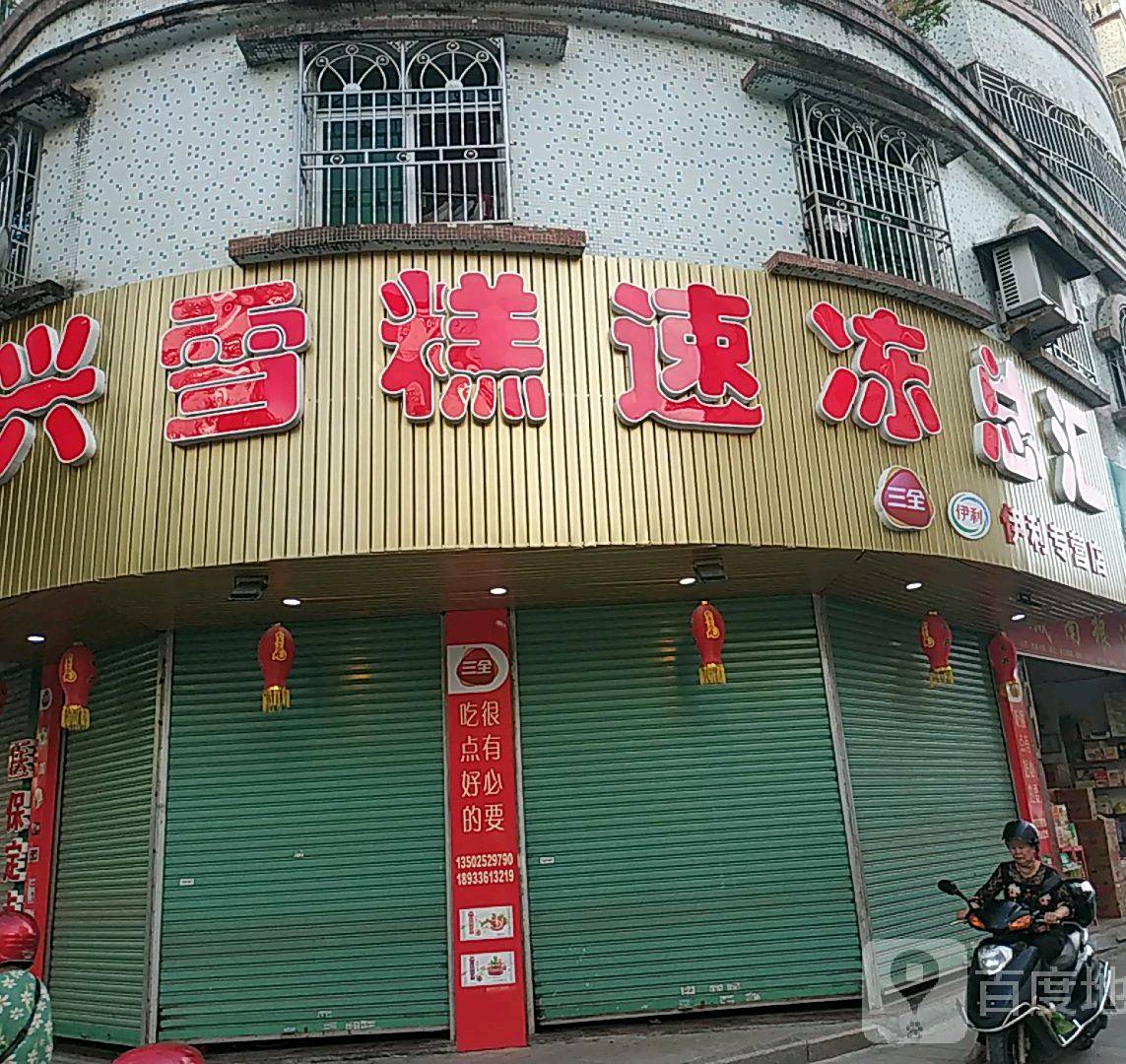 长兴雪糕速冻总汇(城南苑店)